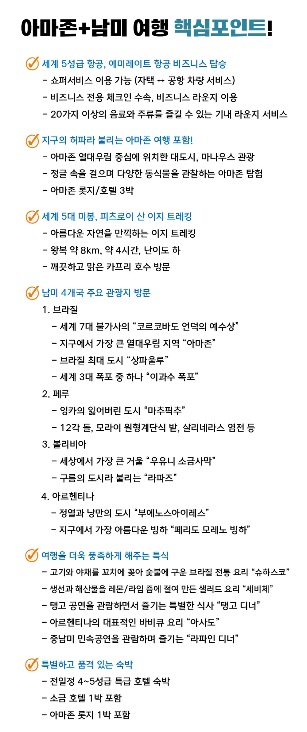 남미 상세 - 포인트.jpg