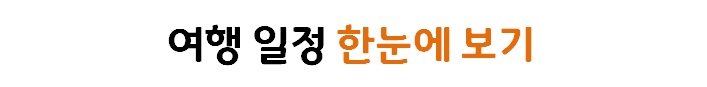 여행일정 한눈에보기.jpg