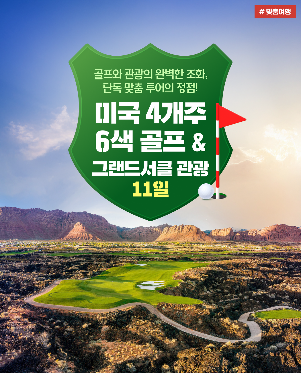 미국4개주4색골프-1비주얼.png